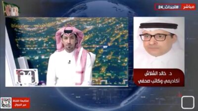 الدكتور الشلاش: إيران تستفيد من تنظيم القاعدة منذ زمن بعيد في إحداث اعمال إرهابية
