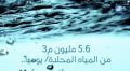 المياة تؤكد عدم تأثر انتاج المؤسسة من المياه المحلاه بجائحة كورونا